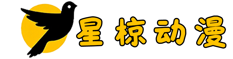 星椋动漫