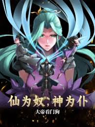 仙为奴神为仆,大帝看门狗