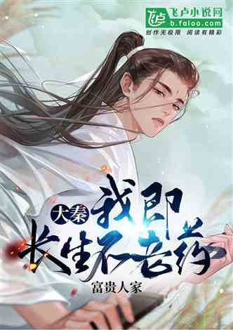 开局我长生,结局我无敌