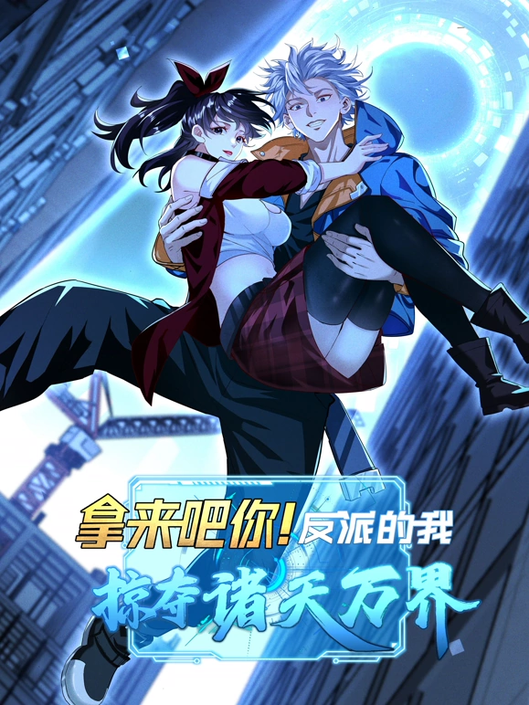 拿来吧你!反派的我抢遍诸天万界