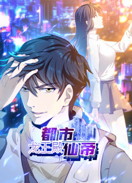 都市仙帝:龙王殿