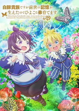 虽然我是白豚贵族但因为我有前世的记忆，所以我在养育弱小的弟弟