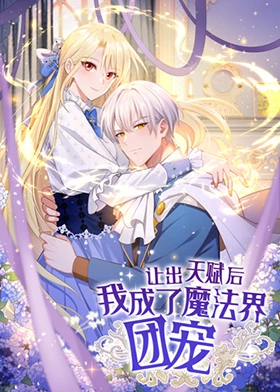 让出天赋后,我成了魔法界团宠