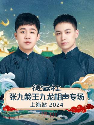 德云社张九龄王九龙相声专场上海站 2024