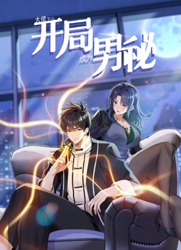 大佬下山:开局成为男秘