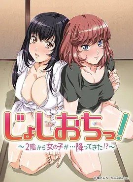 天降女子!~女孩子从2楼…掉了下来!?