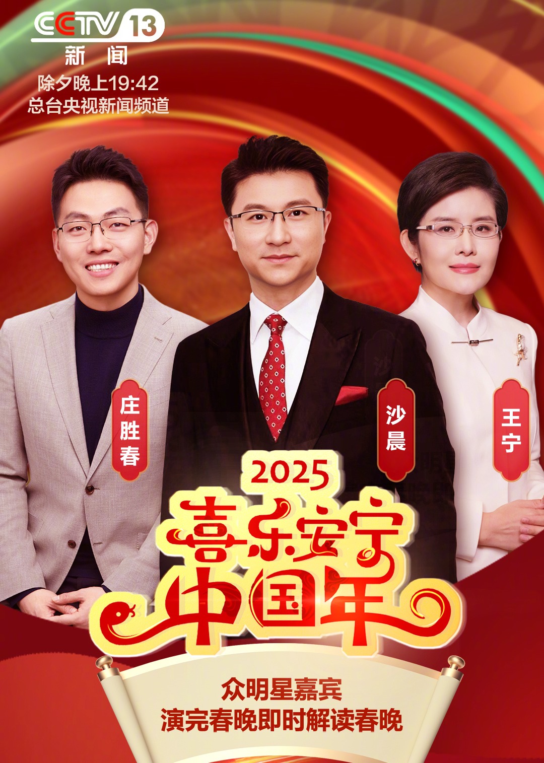 除夕之夜特别节目《喜乐安宁中国年》