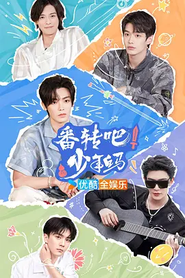 番转吧!少年白马