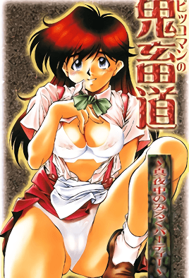 鬼畜道 ~深夜的牛奶派对~