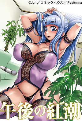 午后的红潮 ~香醇纯爱~