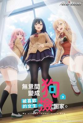 无意间变成狗,被喜欢的女生捡回家。