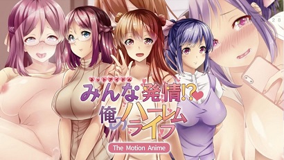 大家都热了! ? 我的后宫生活