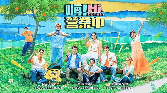 嗨!营业中 第二季