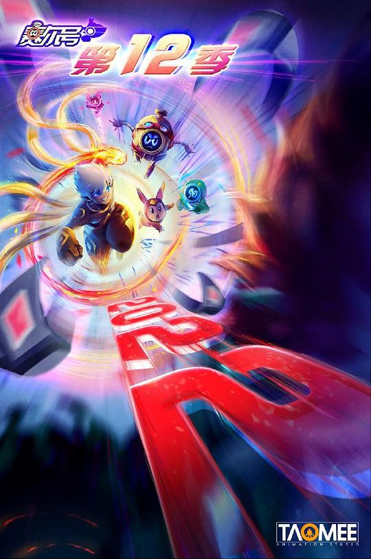 赛尔号第12季:焰宇战神