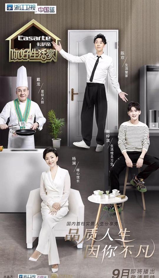 你好!生活家第二季