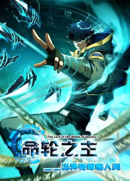 遇强则强，我的修为无上限 动态漫画