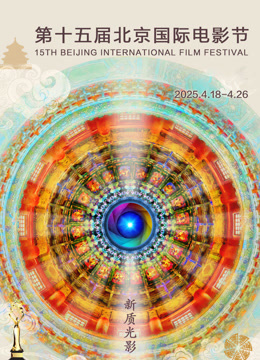 第十五届北京国际电影节