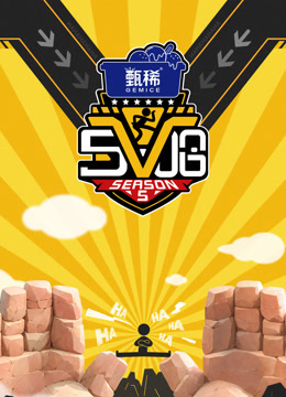 哈哈哈哈哈第五季