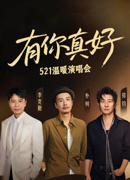 有你真好.温暖演唱会