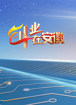 创业在安徽第七季