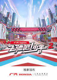 飞驰吧!少年 第二季