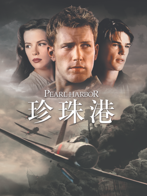 珍珠港