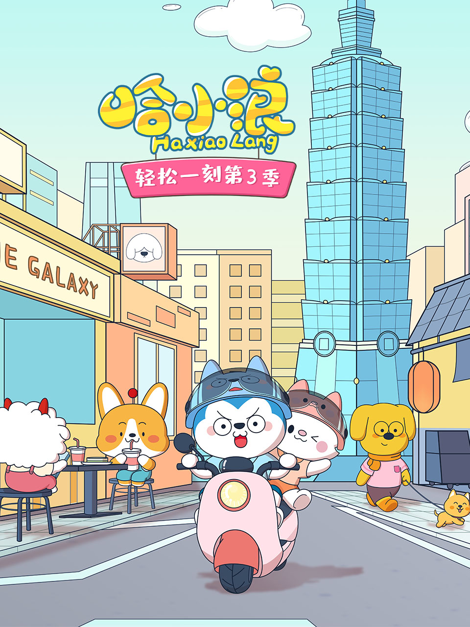 宝宝巴士之奇妙汉字第二季