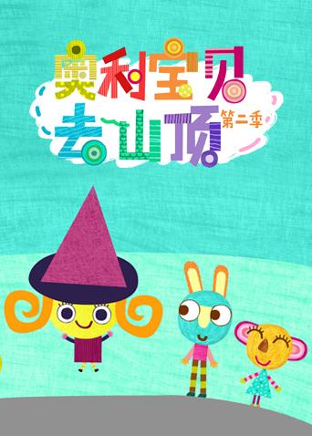 奥利宝贝去山顶第二季英文版