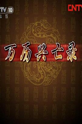 百家讲坛:万历兴亡录