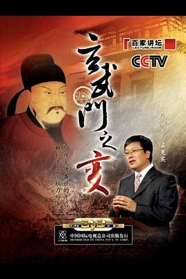 百家讲坛:玄武门之变