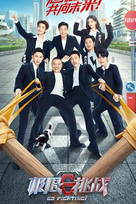 极限挑战 第八季(加更版)