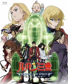 鲁邦三世:微风公主~隐藏的天空之城