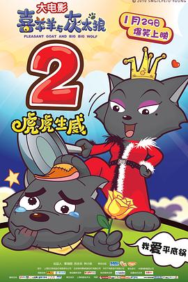 喜羊羊与灰太狼之虎虎生威(粤语版)
