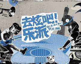 去炫吧!乐派 会员版