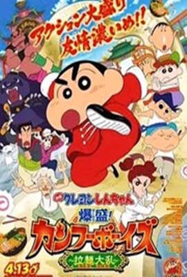 蜡笔小新:爆盛!功夫男孩~拉面大乱~