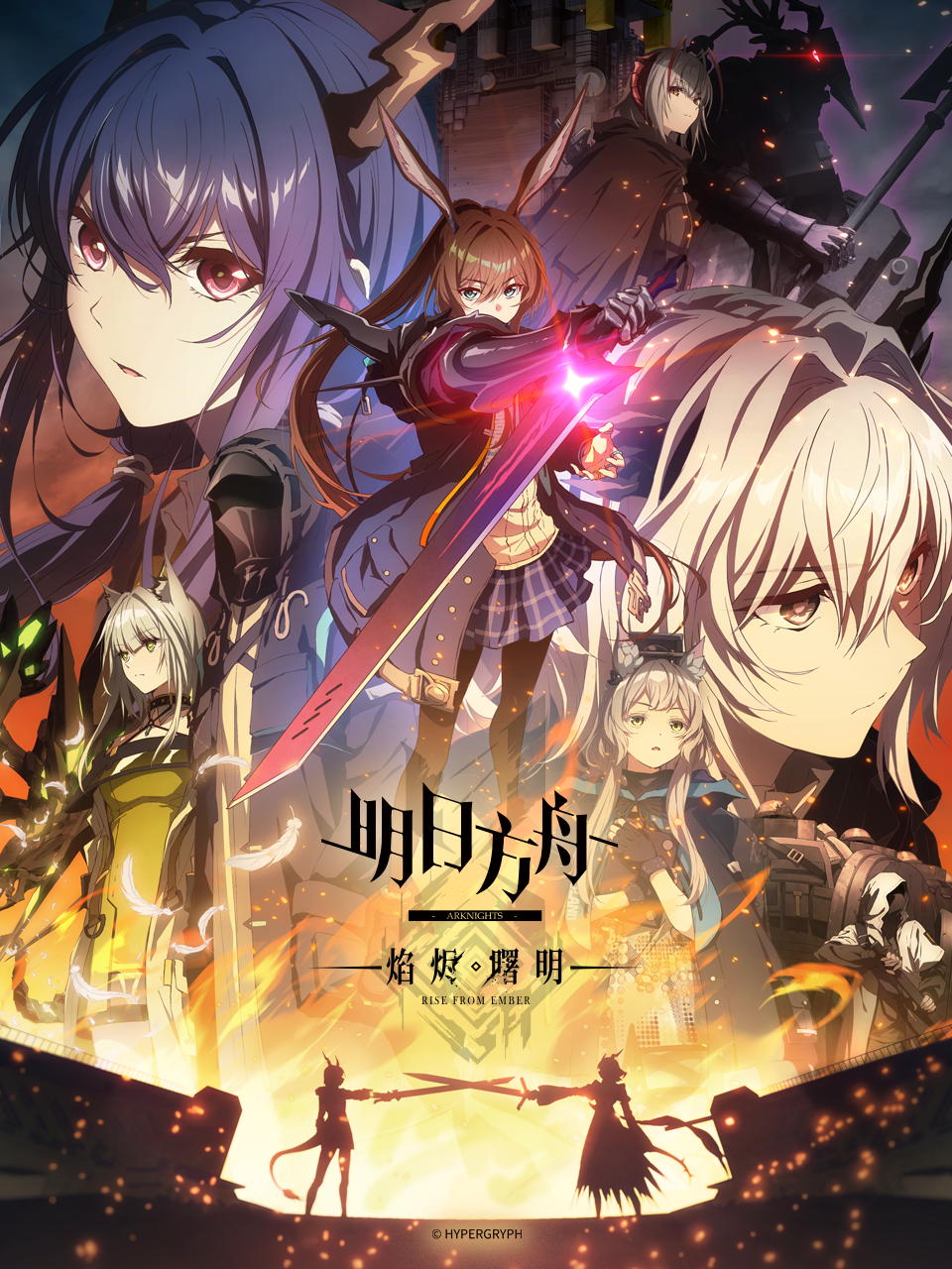 明日方舟：焰烬曙明中配版