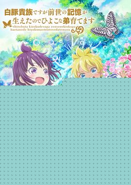 虽然我是白豚贵族，但因为我有前世的记忆，所以我在养育弱小的弟弟