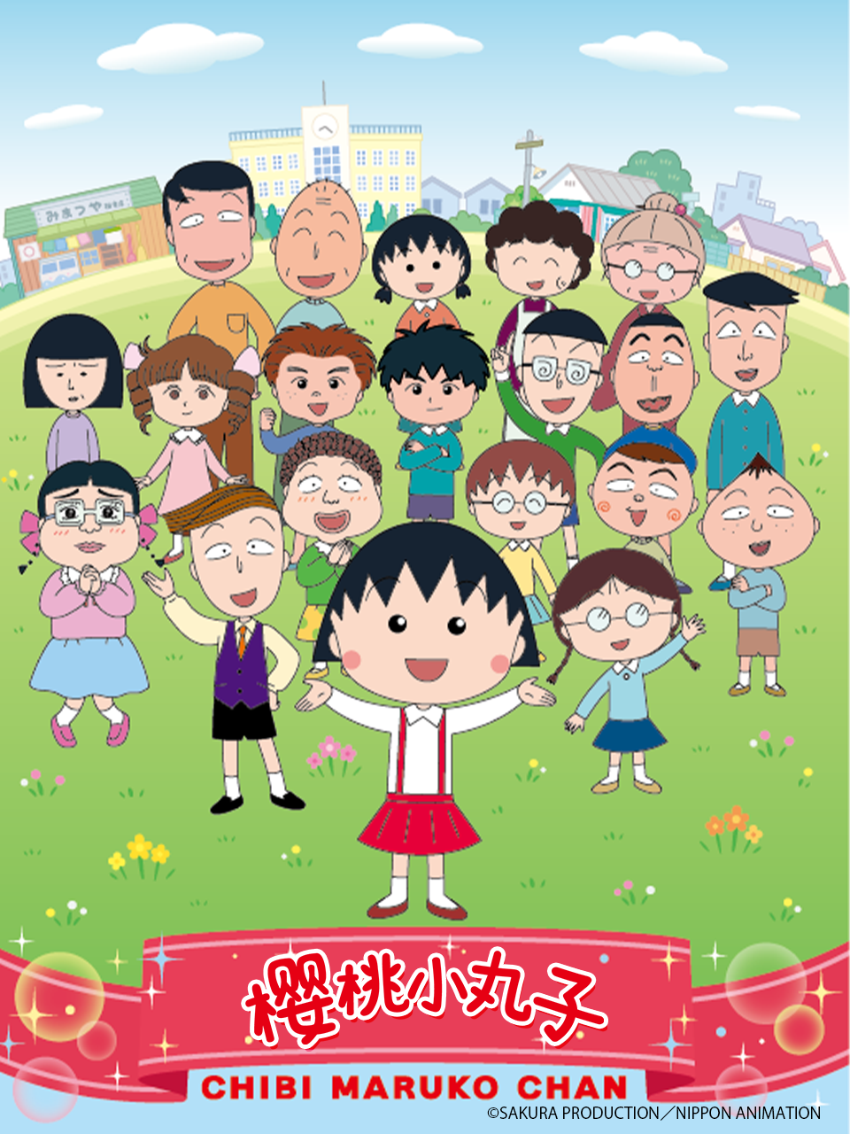 樱桃小丸子第四季下