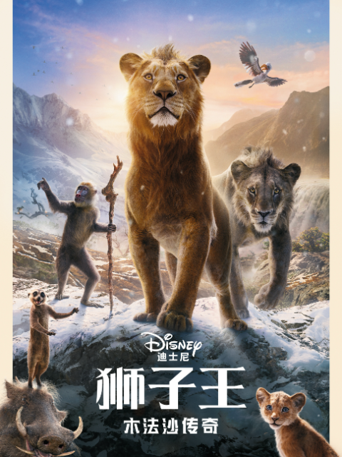 狮子王：木法沙传奇