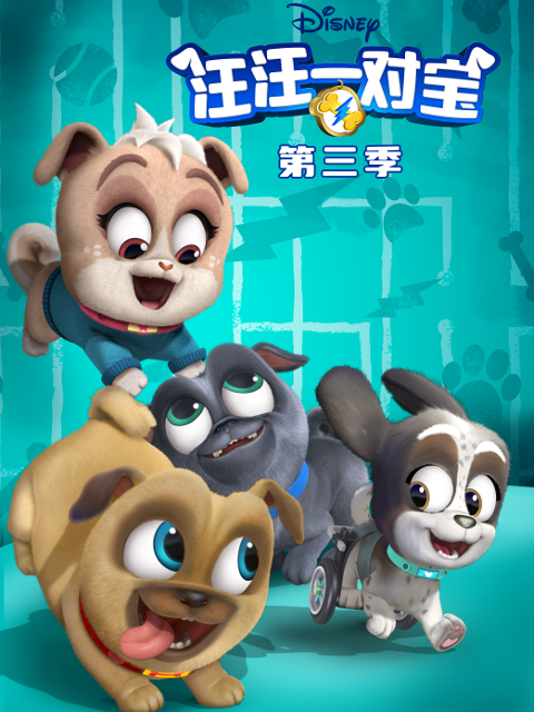 汪汪一对宝第三季