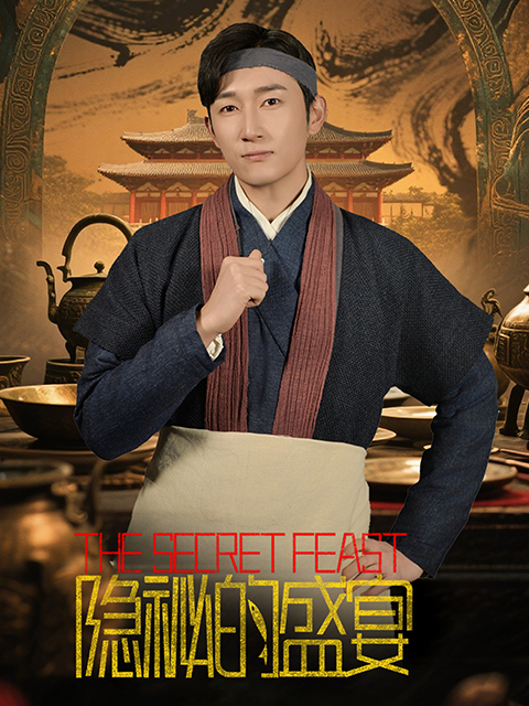 隐秘的盛宴