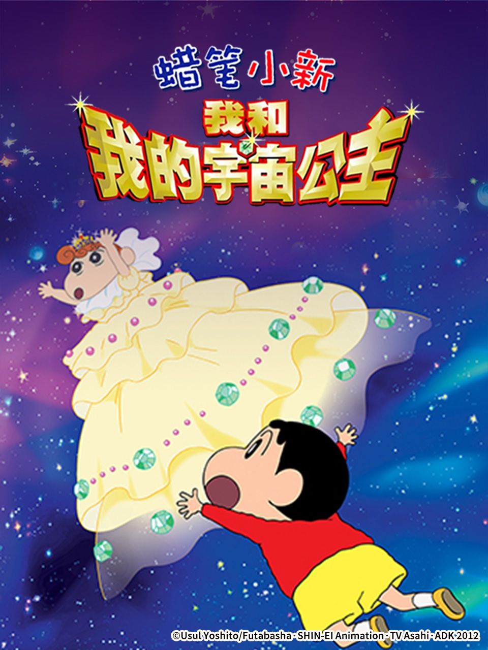 蜡笔小新：呼风唤雨！我与宇宙公主