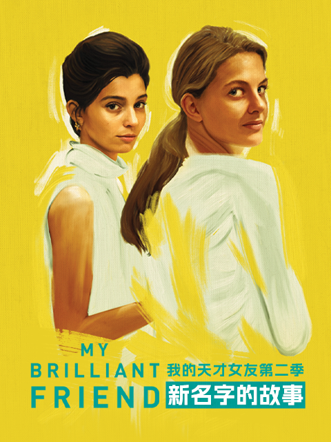 我的天才女友第二季
