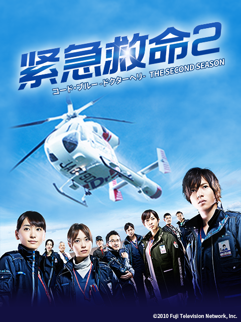 紧急救命2