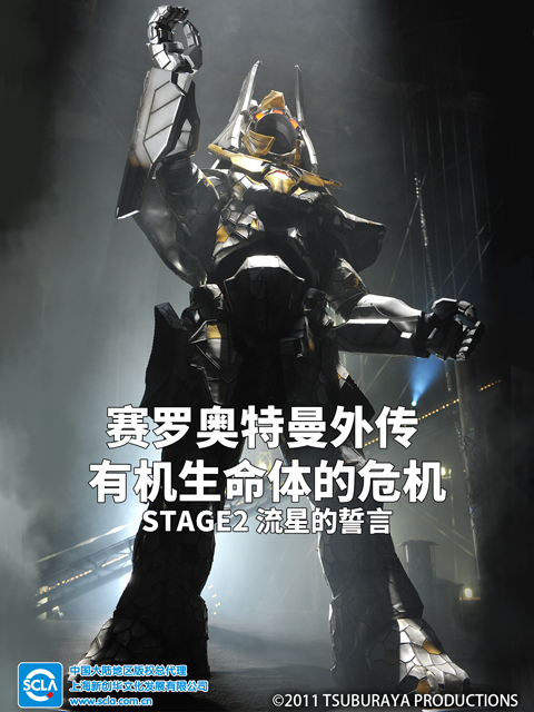 赛罗奥特曼外传有机生命体的危机：STAGE2流星的誓言