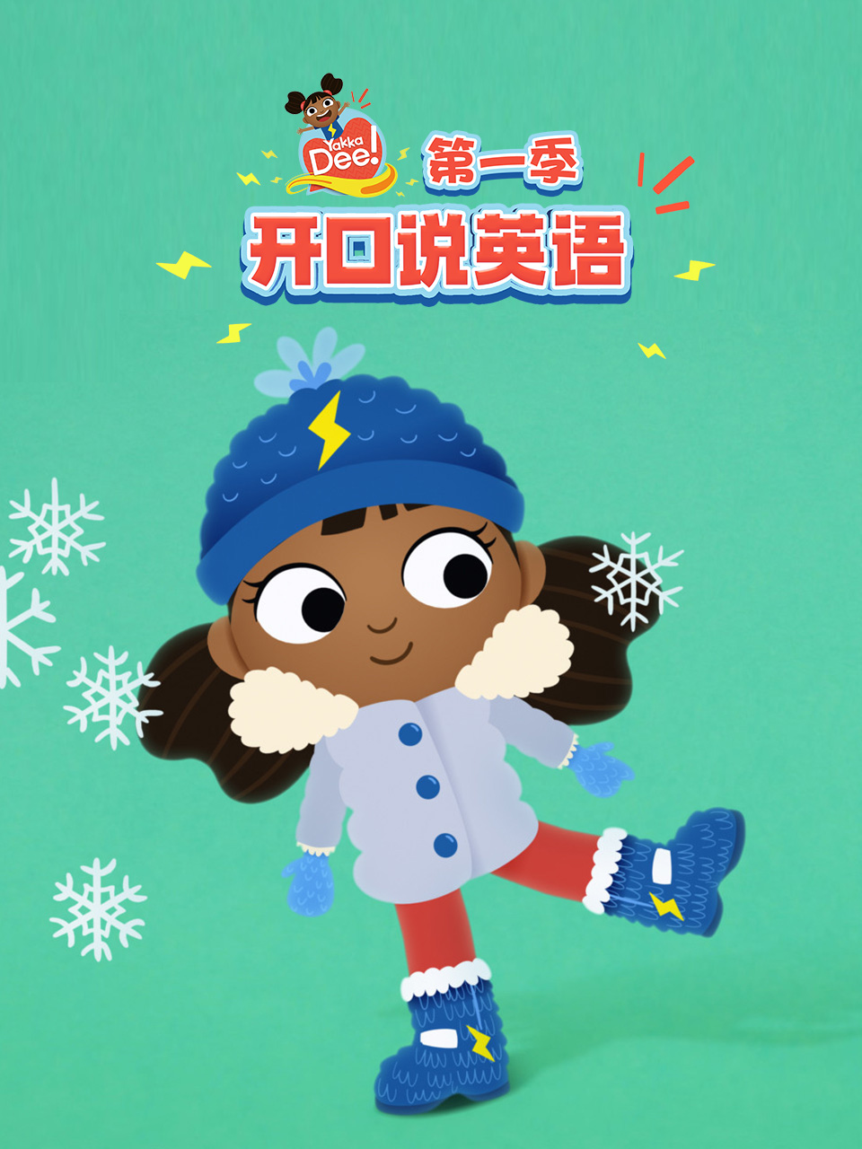 开口说英语第一季中文配音